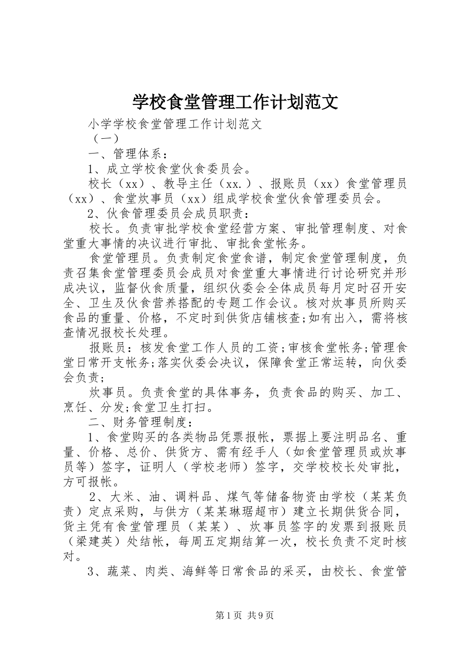 学校食堂管理工作计划范文_第1页