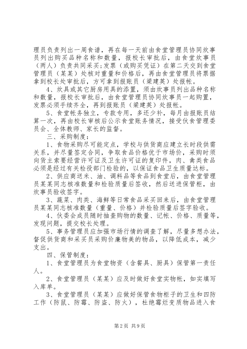 学校食堂管理工作计划范文_第2页