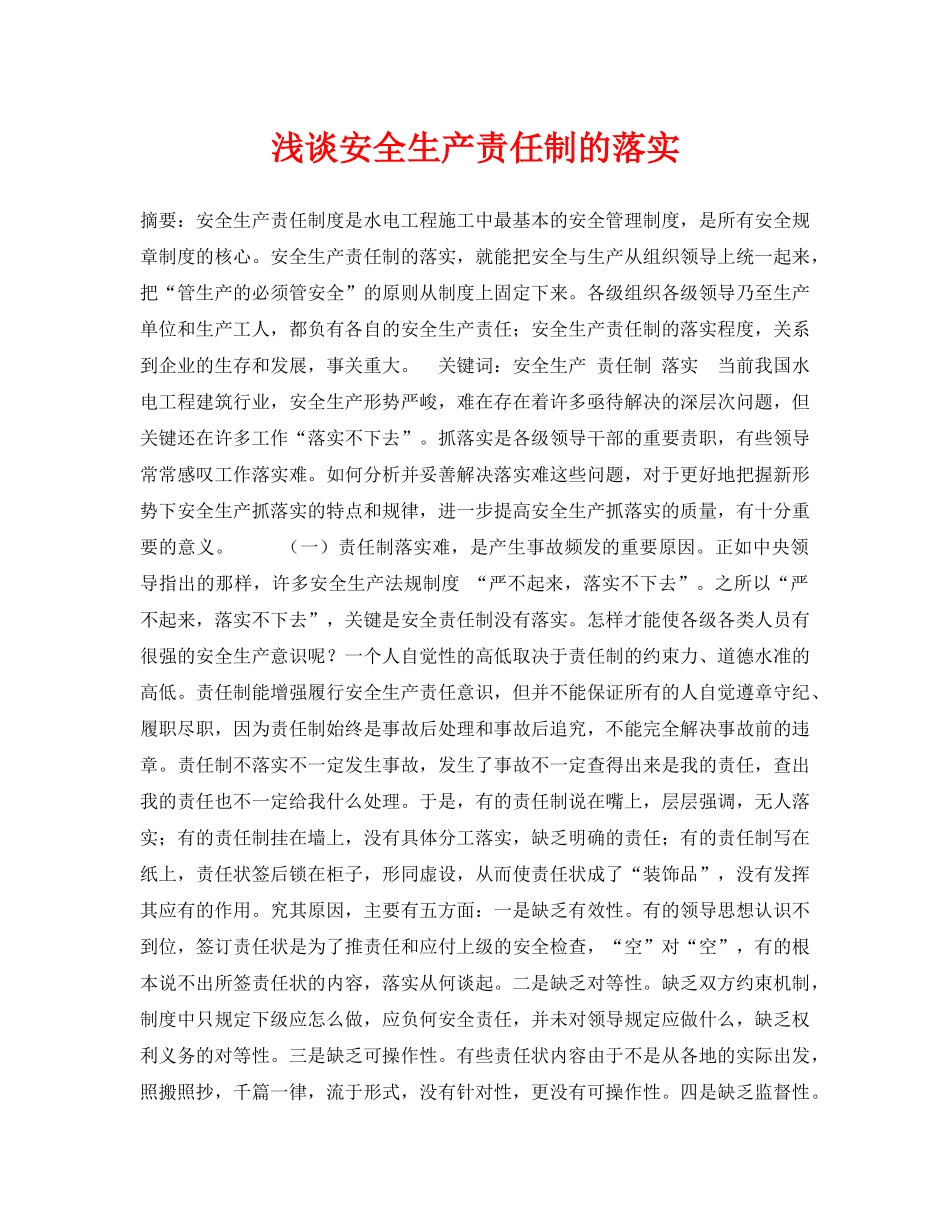《安全管理论文》之浅谈安全生产责任制的落实 _第1页