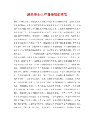 《安全管理论文》之浅谈安全生产责任制的落实 