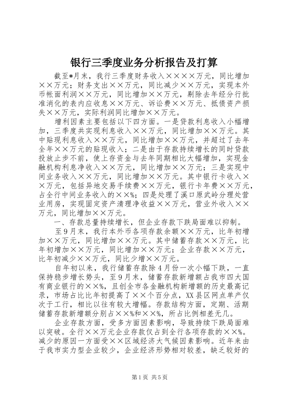 银行三季度业务分析报告及打算 _第1页