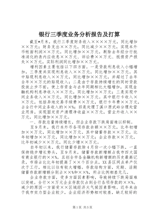 银行三季度业务分析报告及打算 