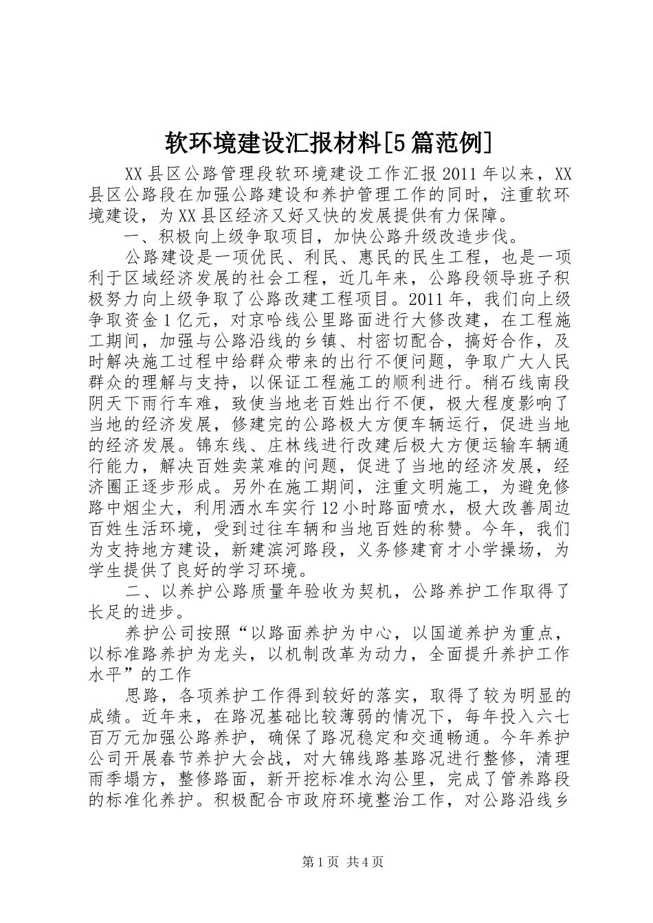 软环境建设汇报材料[5篇范例] _第1页