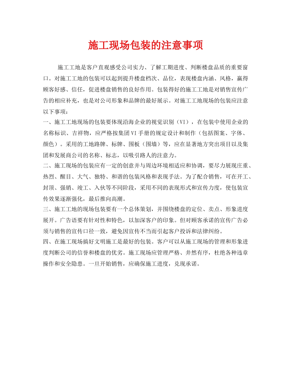 《安全管理》之施工现场包装的注意事项 _第1页