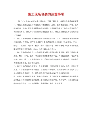 《安全管理》之施工现场包装的注意事项 