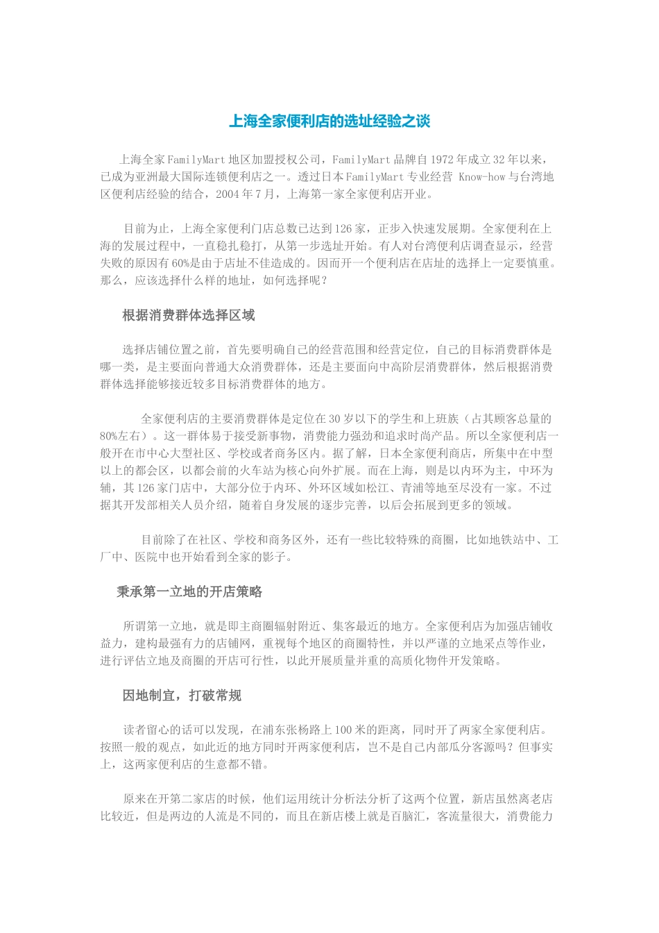 上海全家便利店的选址经验之谈_第1页