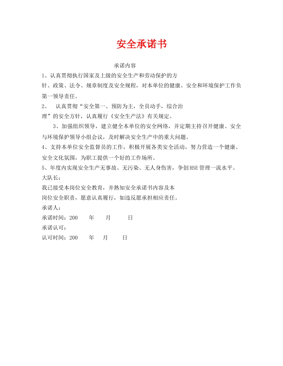 《安全管理文档》之安全承诺书 _第1页