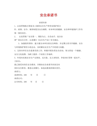 《安全管理文档》之安全承诺书 