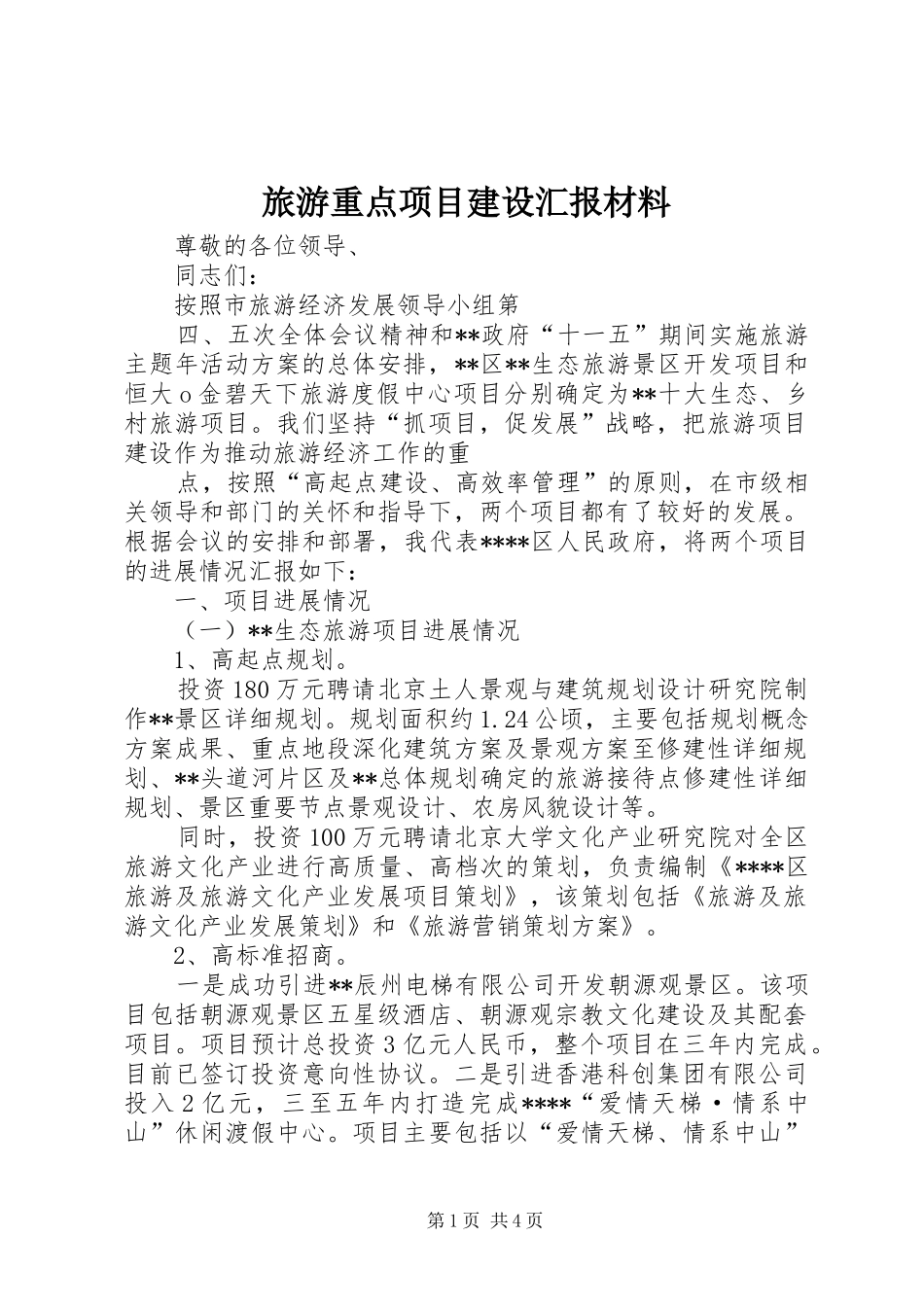 旅游重点项目建设汇报材料 _第1页