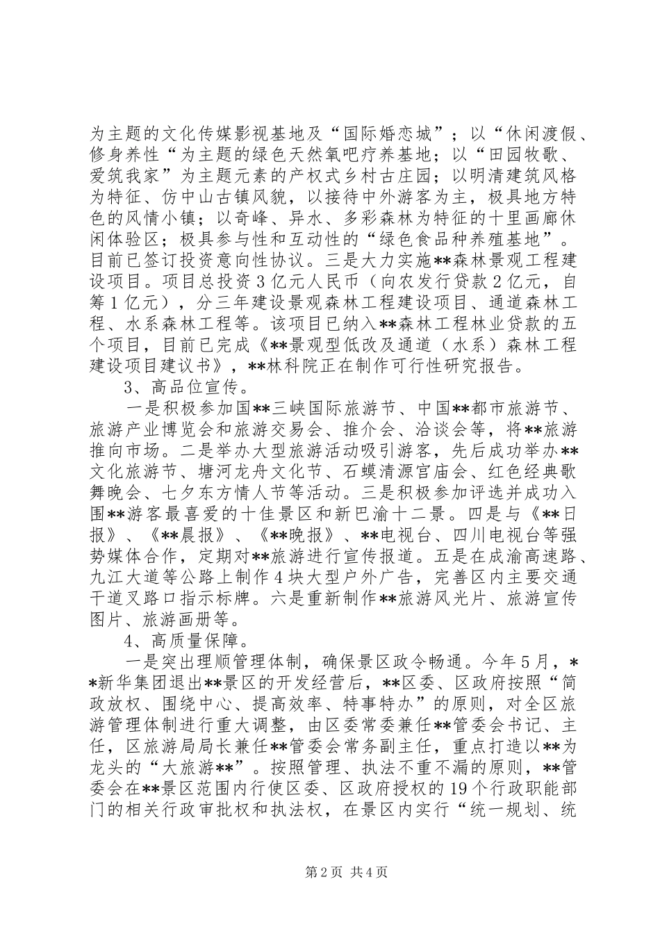 旅游重点项目建设汇报材料 _第2页