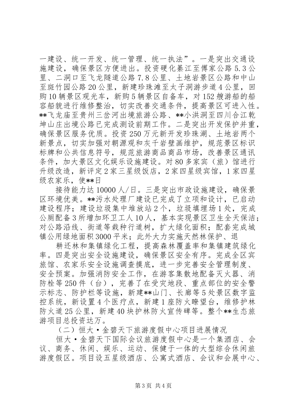 旅游重点项目建设汇报材料 _第3页