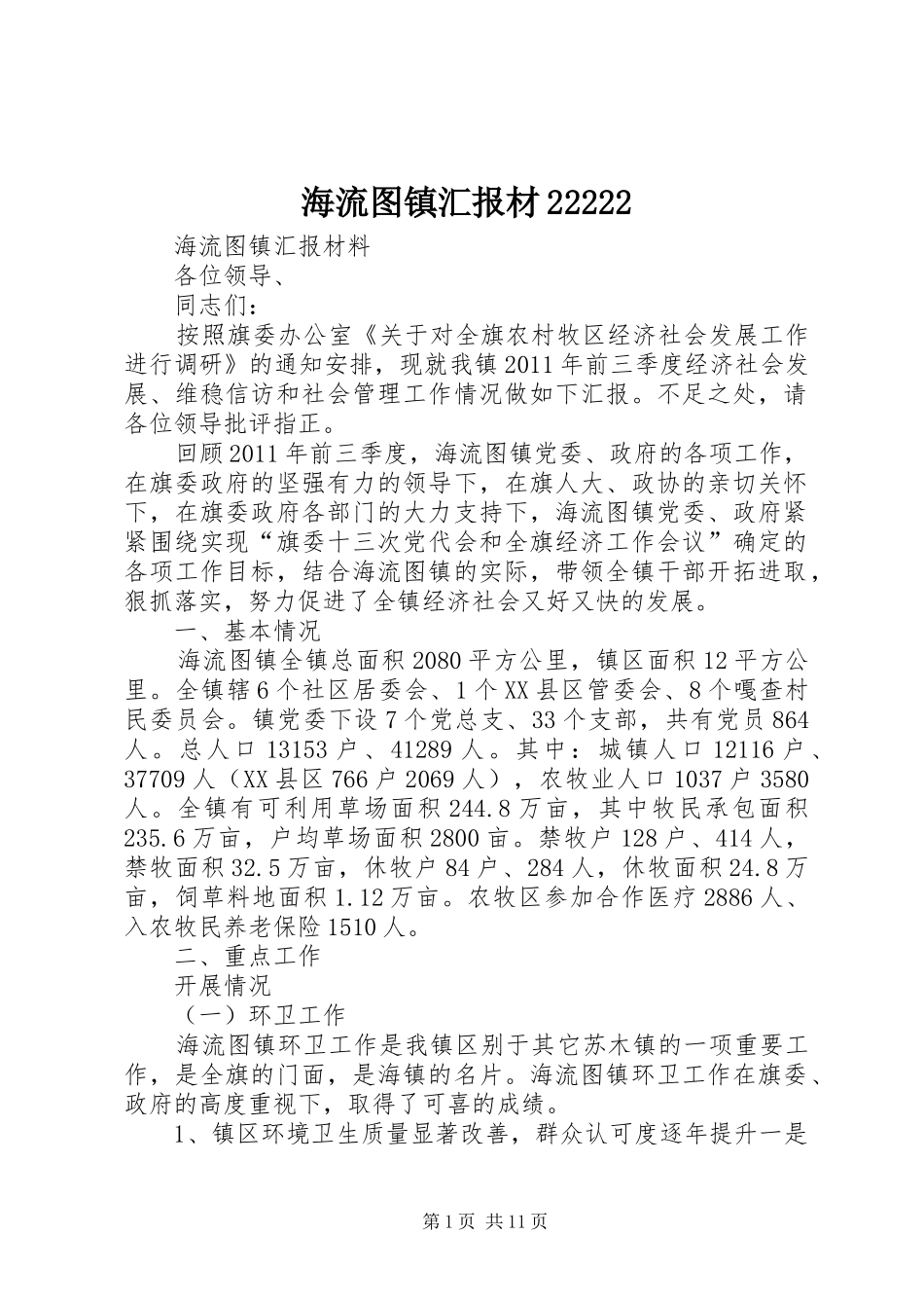 海流图镇汇报材22222_第1页