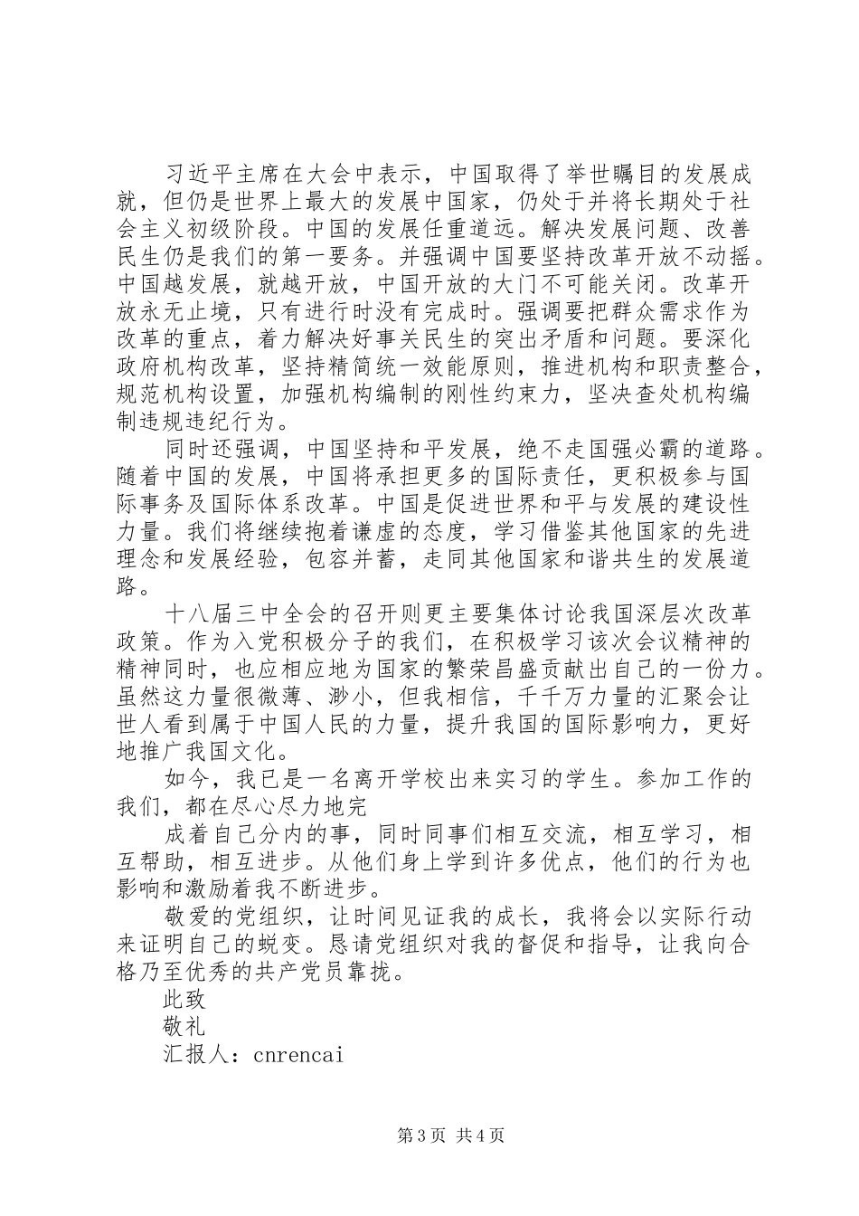 20XX年学习18届三中全会精神思想汇报范文_第3页