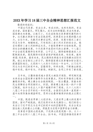 20XX年学习18届三中全会精神思想汇报范文