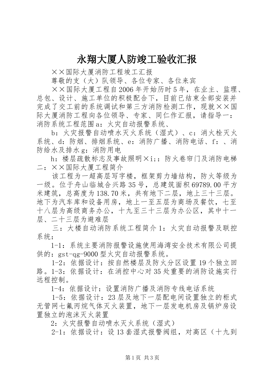 永翔大厦人防竣工验收汇报 _第1页