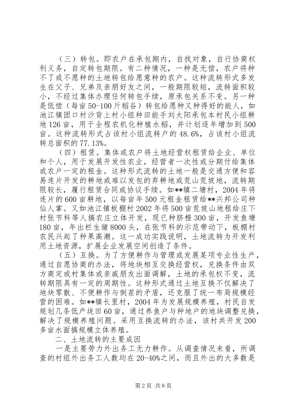 关于XX县农村土地流转情况的调研报告 _第2页