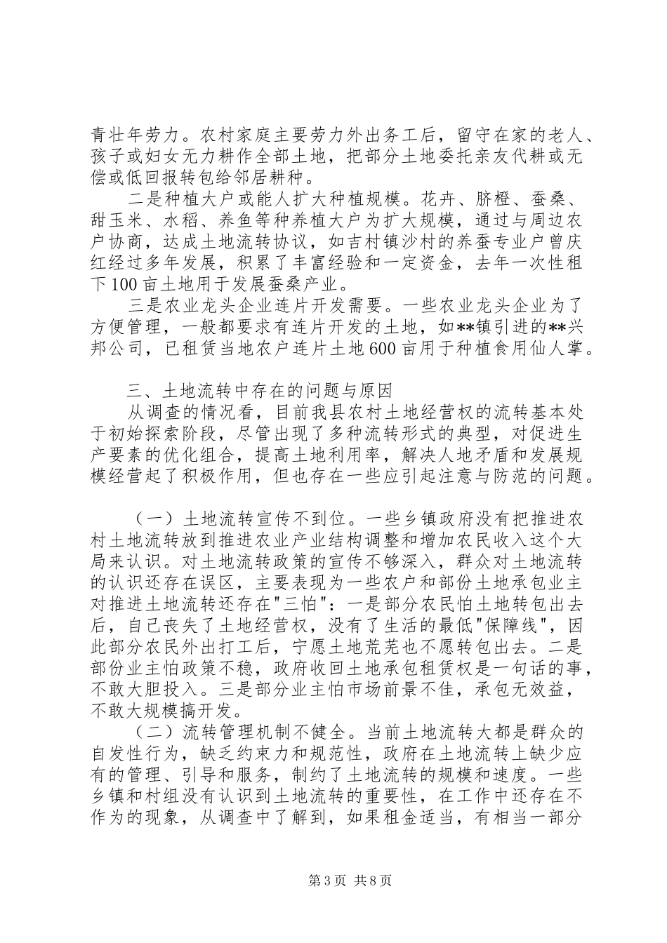 关于XX县农村土地流转情况的调研报告 _第3页