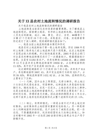 关于XX县农村土地流转情况的调研报告 