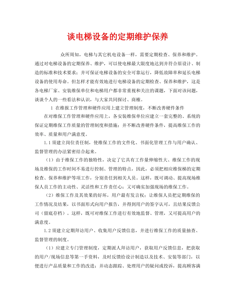 《安全管理》之谈电梯设备的定期维护保养 _第1页