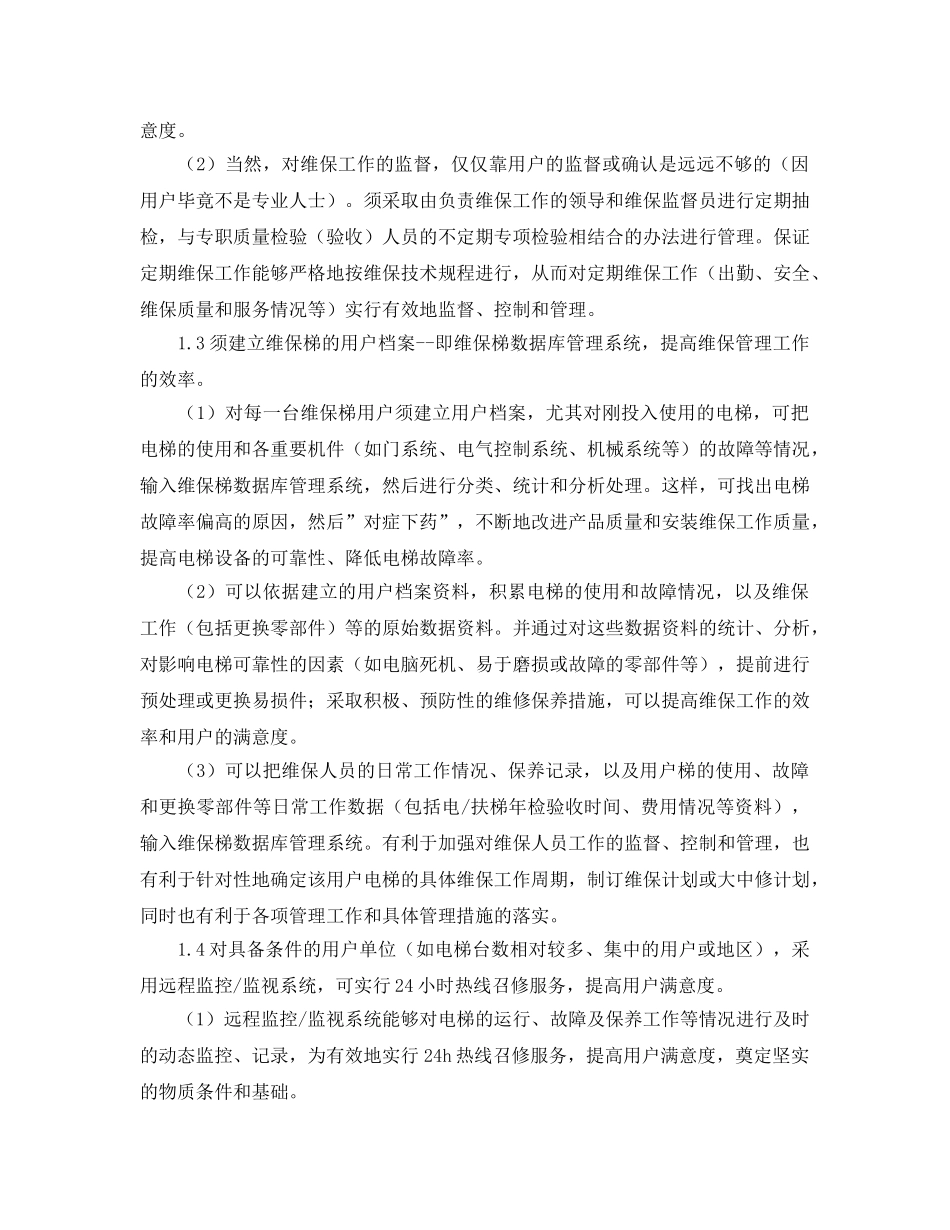 《安全管理》之谈电梯设备的定期维护保养 _第2页