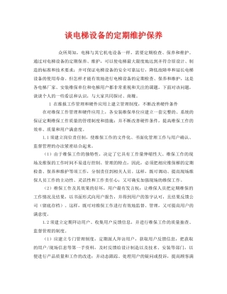 《安全管理》之谈电梯设备的定期维护保养 