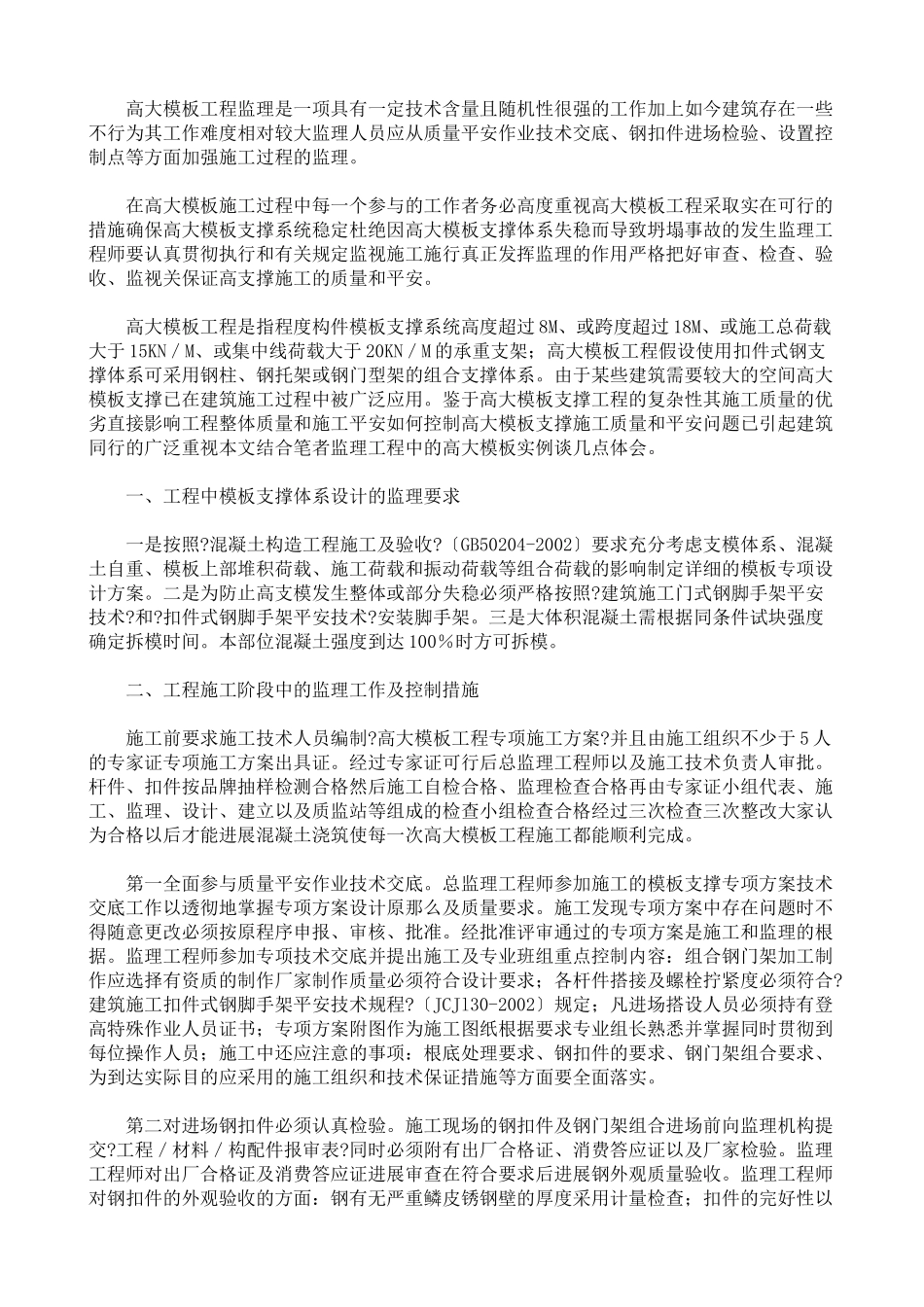 高大模板工程监理_第1页