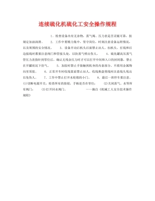 《安全操作规程》之连续硫化机硫化工安全操作规程 