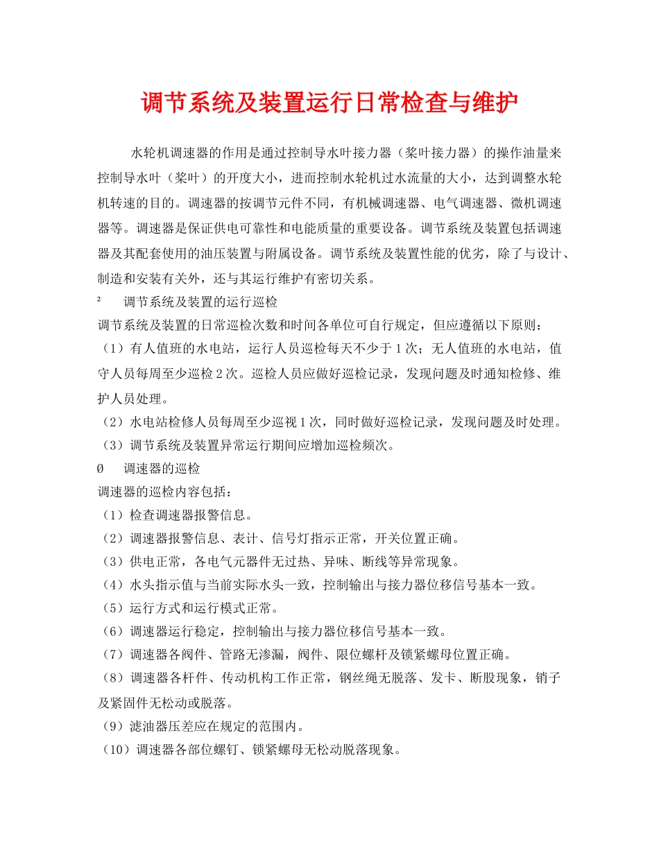 《安全管理》之调节系统及装置运行日常检查与维护 _第1页