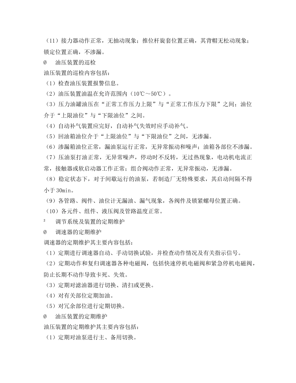 《安全管理》之调节系统及装置运行日常检查与维护 _第2页