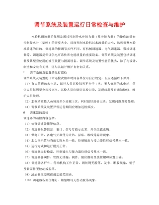 《安全管理》之调节系统及装置运行日常检查与维护 