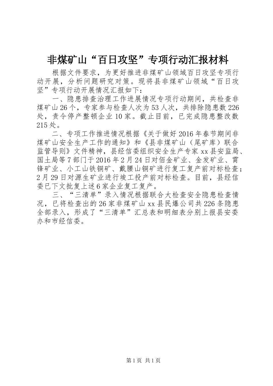 非煤矿山“百日攻坚”专项行动汇报材料 _第1页