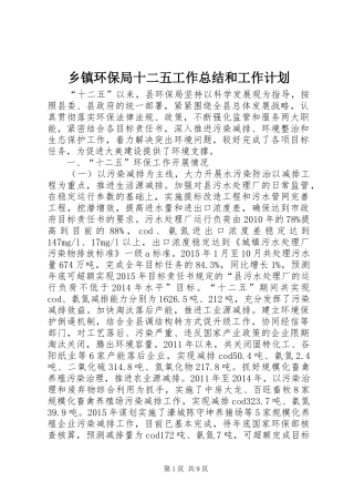 乡镇环保局十二五工作总结和工作计划