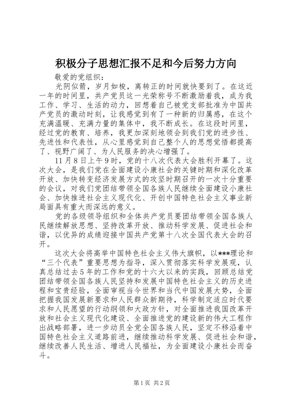 积极分子思想汇报不足和今后努力方向 _第1页