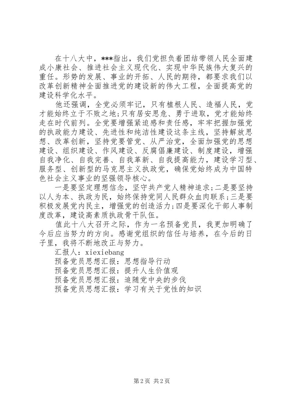 积极分子思想汇报不足和今后努力方向 _第2页