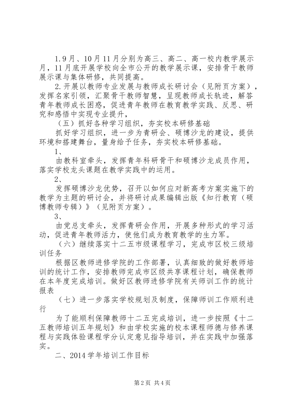 知行中学20XX年学年师训工作计划_第2页