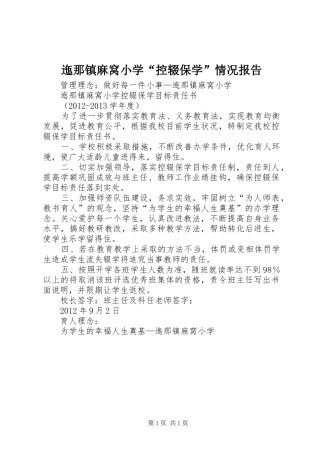 迤那镇麻窝小学“控辍保学”情况报告 