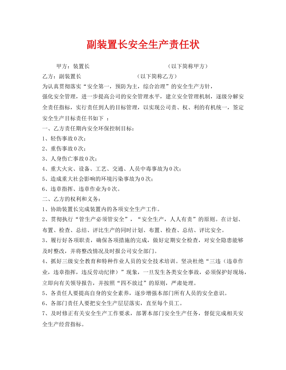 《安全管理文档》之副装置长安全生产责任状 _第1页