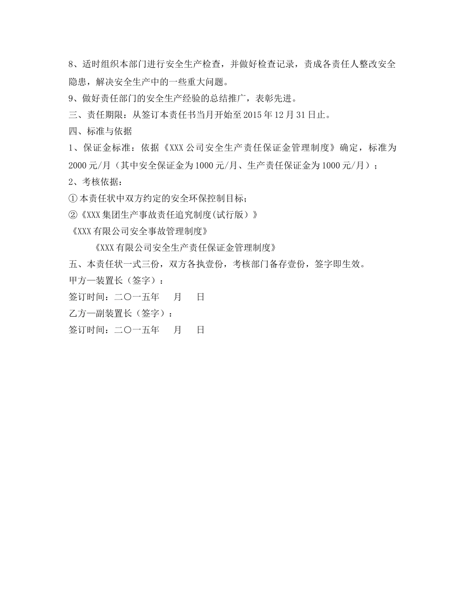 《安全管理文档》之副装置长安全生产责任状 _第2页