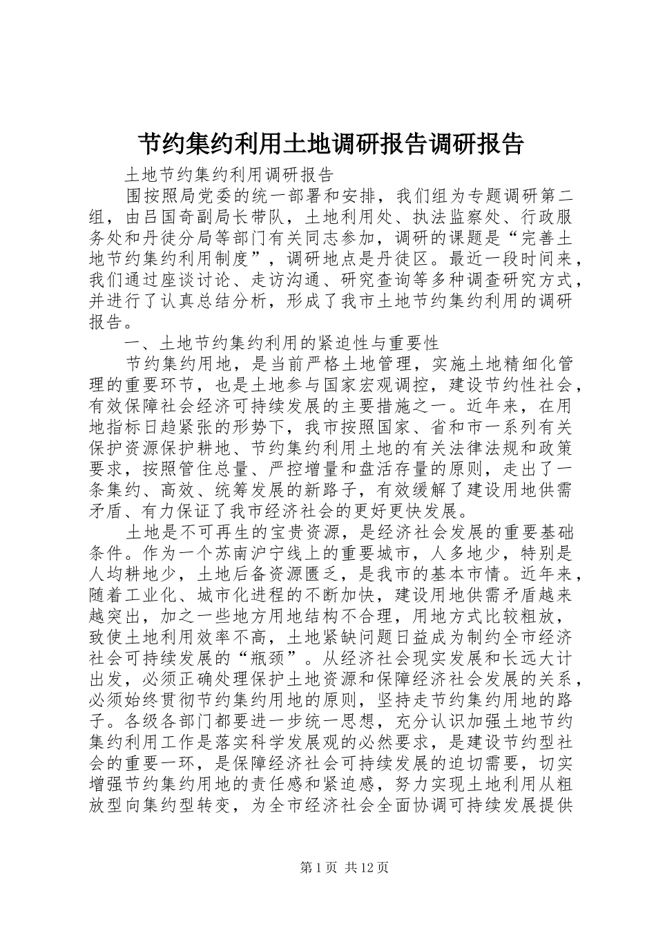 节约集约利用土地调研报告调研报告 _第1页