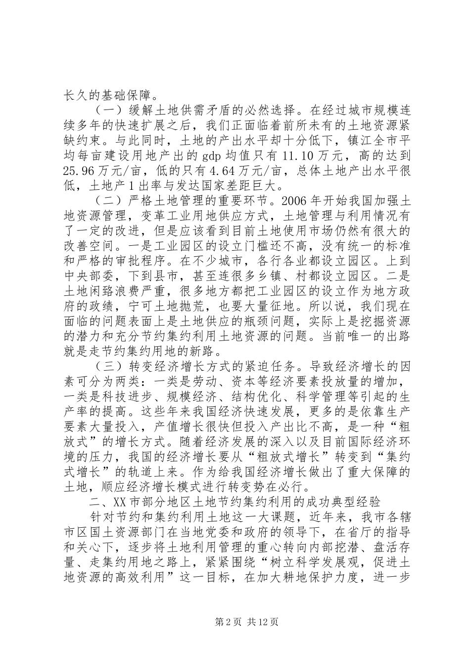 节约集约利用土地调研报告调研报告 _第2页