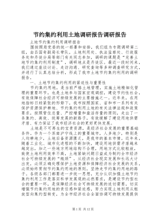 节约集约利用土地调研报告调研报告 