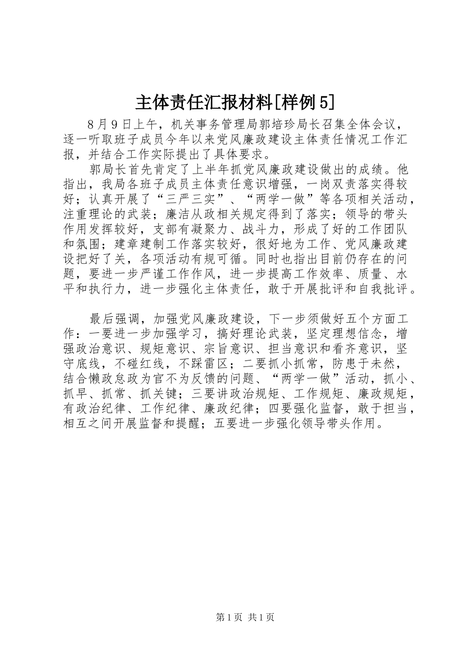 主体责任汇报材料[样例5] _第1页