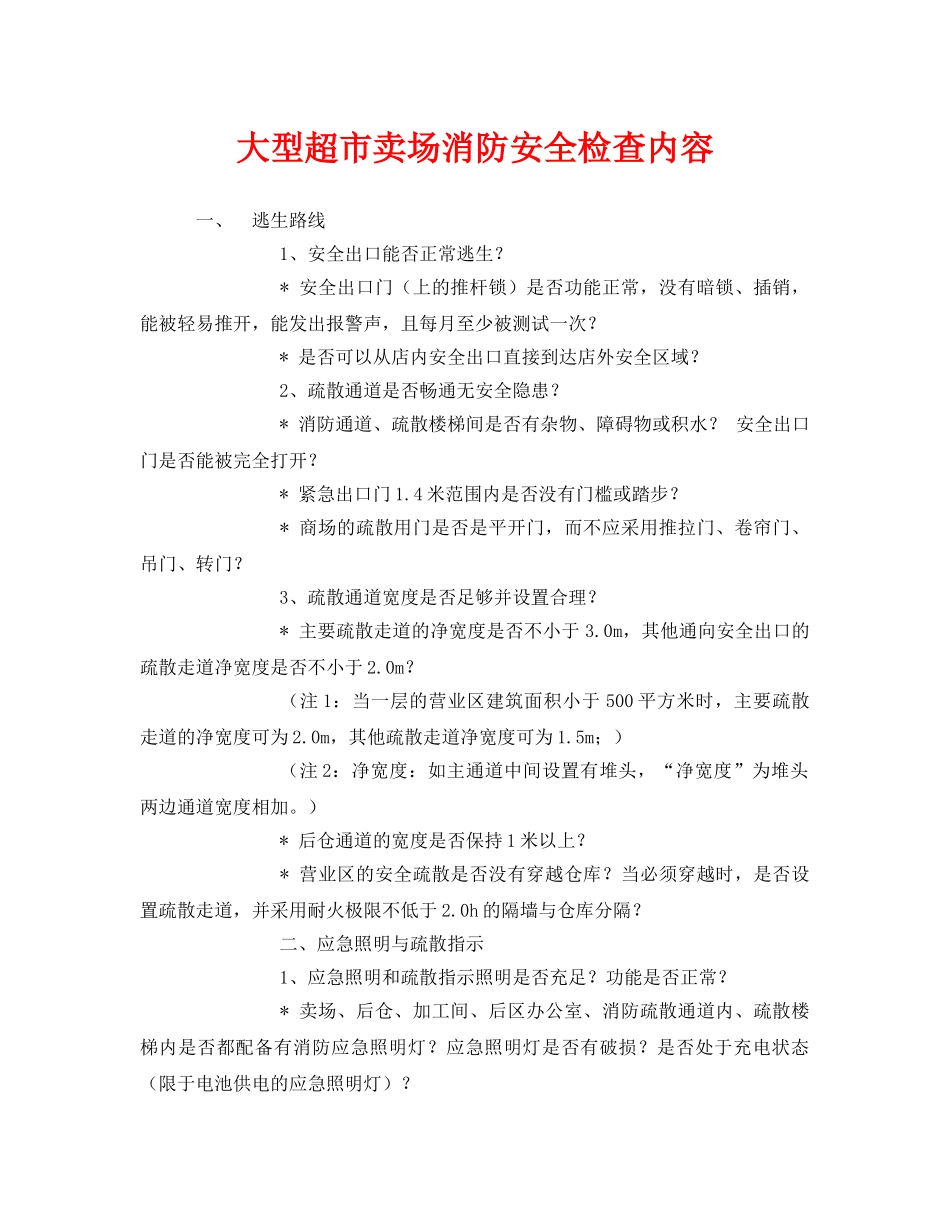 《安全管理》之大型超市卖场消防安全检查内容 _第1页