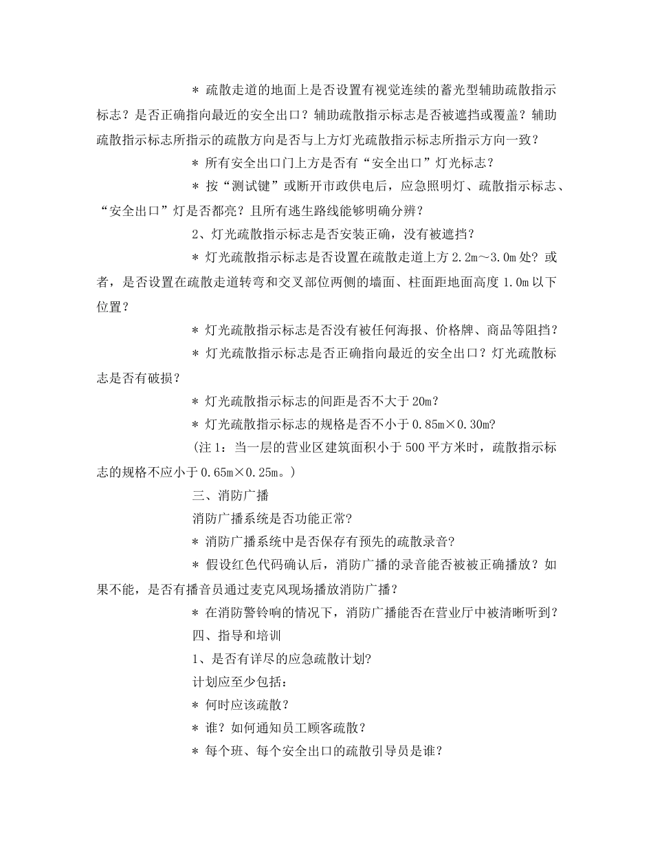 《安全管理》之大型超市卖场消防安全检查内容 _第2页