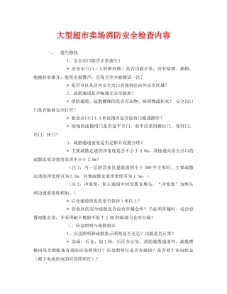 《安全管理》之大型超市卖场消防安全检查内容 