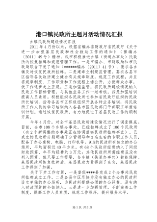 港口镇民政所主题月活动情况汇报 