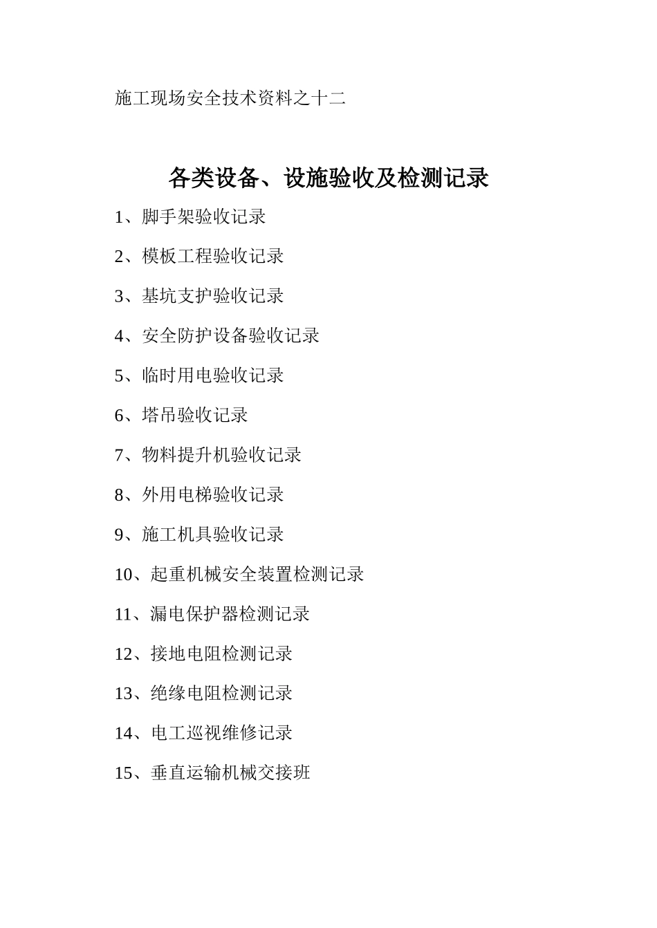 施工现场安全技术资料之十二 验收检测记录_第1页