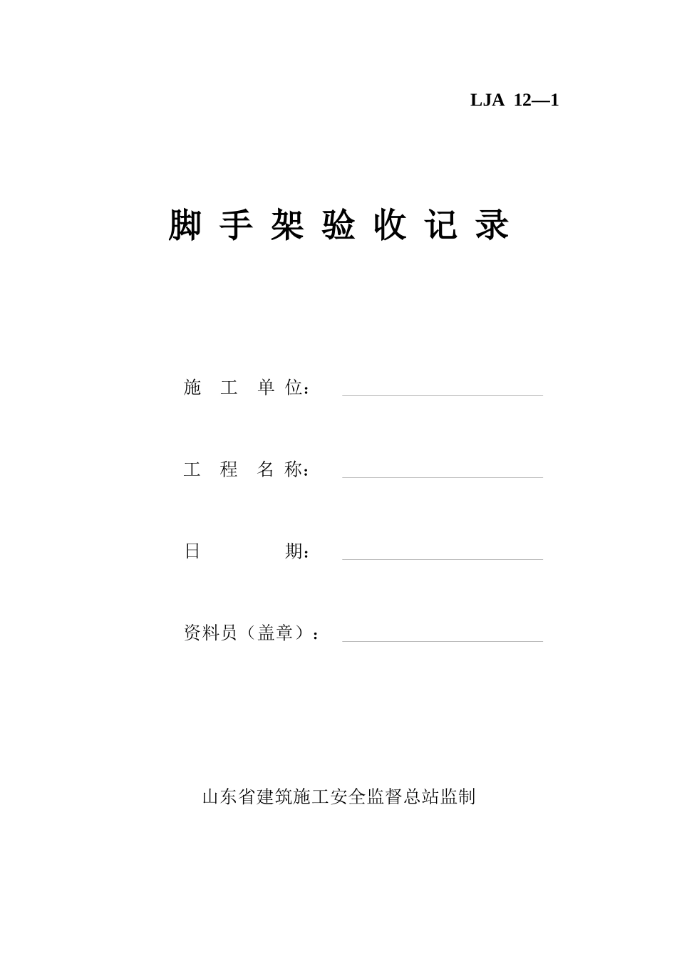 施工现场安全技术资料之十二 验收检测记录_第2页