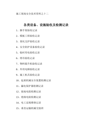 施工现场安全技术资料之十二 验收检测记录