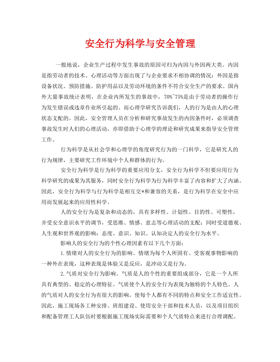 《安全管理》之安全行为科学与安全管理 _第1页